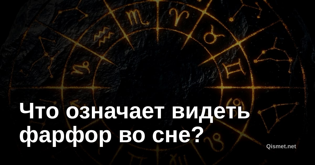 Что означает видеть фарфор во сне?