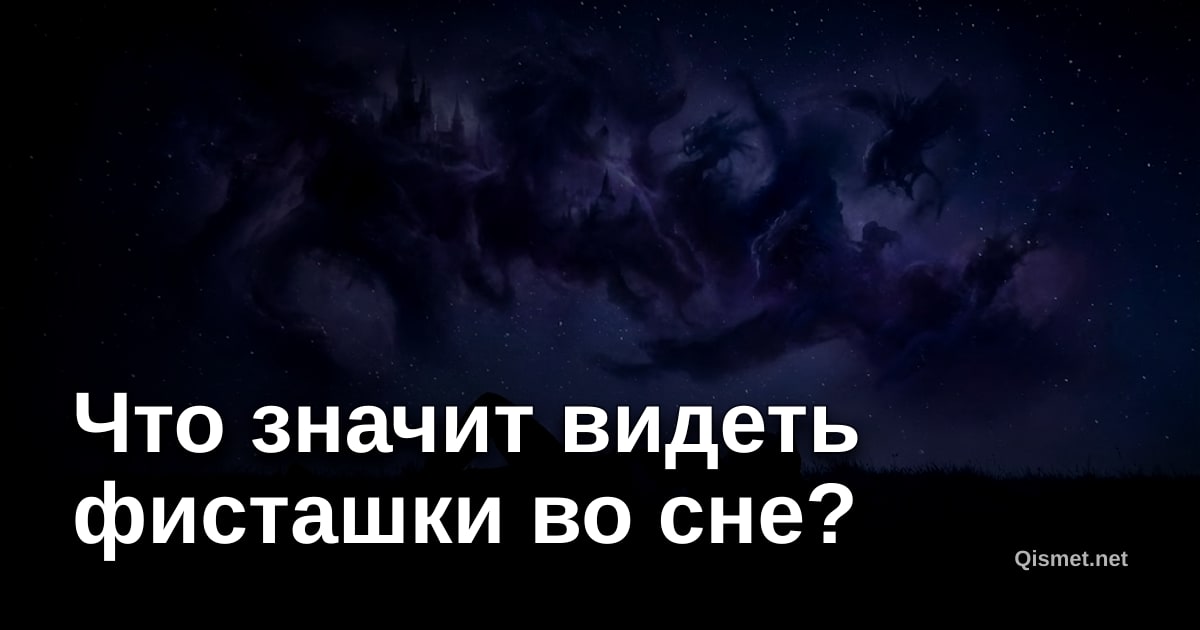 Что значит видеть фисташки во сне?