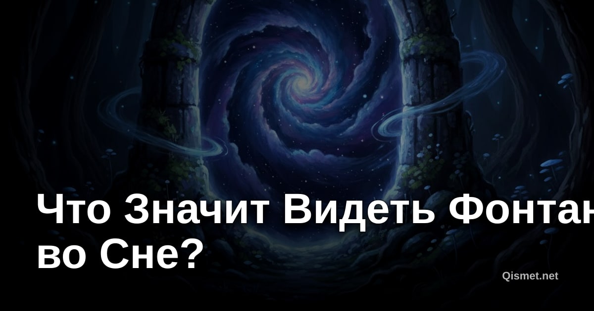 Что Значит Видеть Фонтан во Сне?