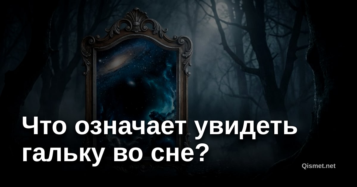 Что означает увидеть гальку во сне?
