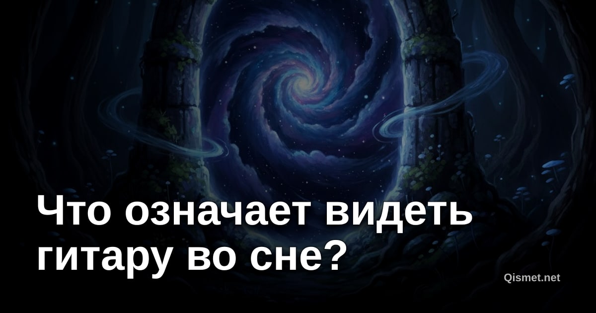 Что означает видеть гитару во сне?