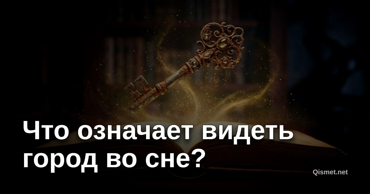 Что означает видеть город во сне?