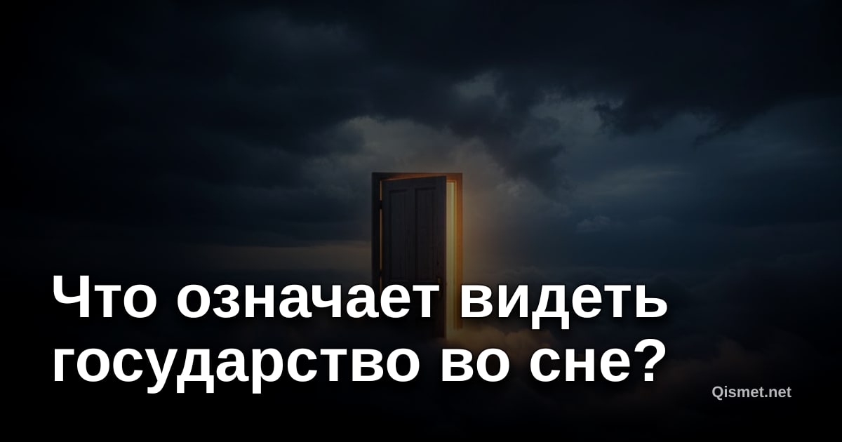 Что означает видеть государство во сне?