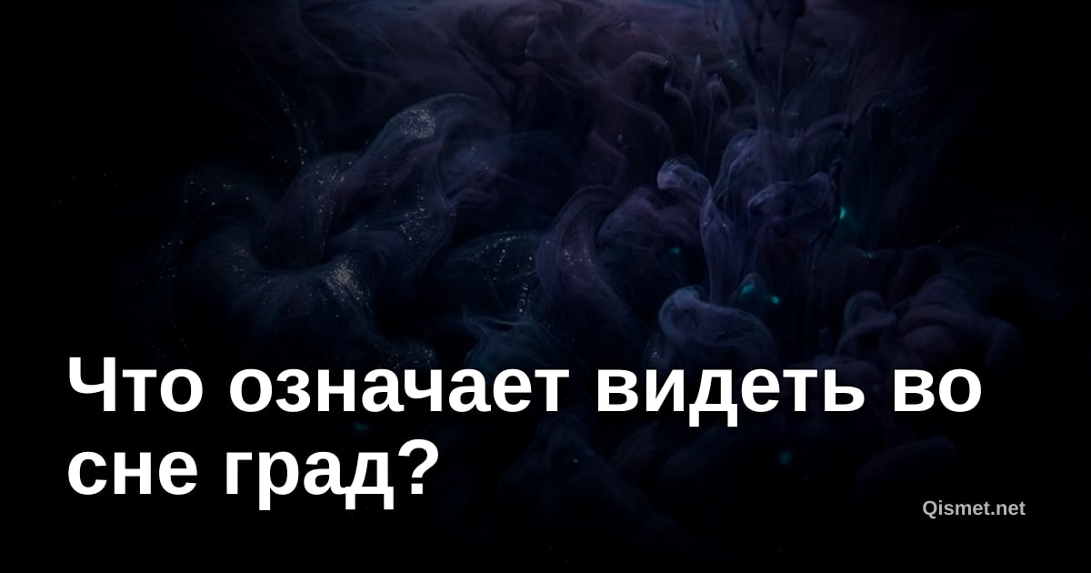 Что означает видеть во сне град?