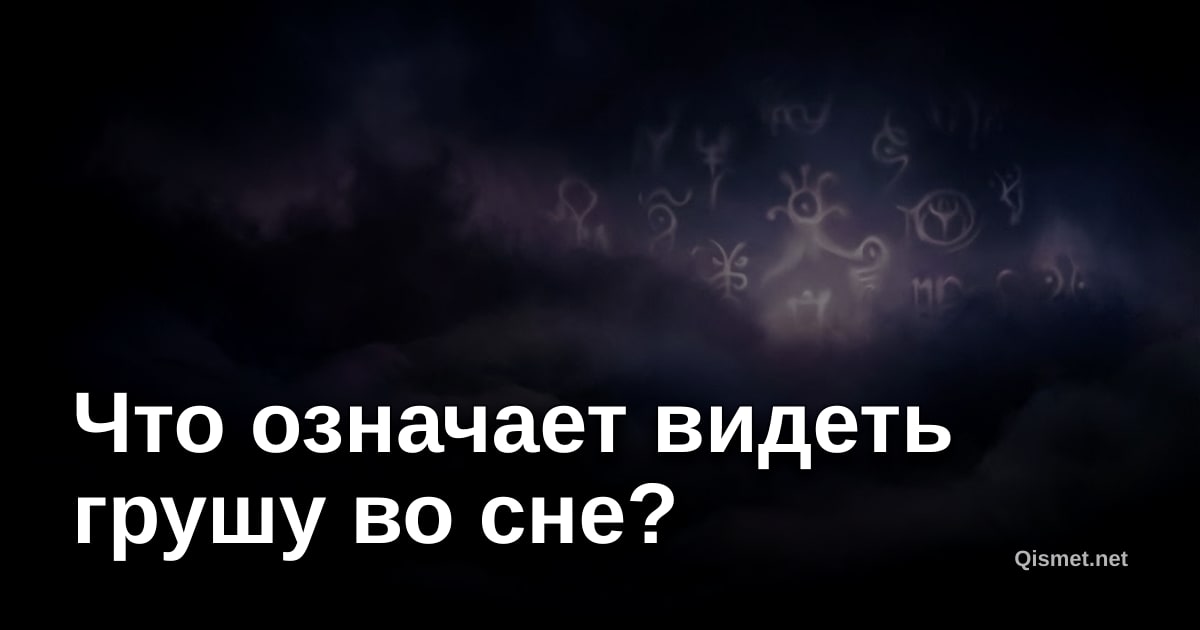 Что означает видеть грушу во сне?