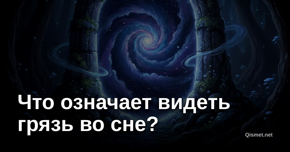 Что означает видеть грязь во сне?