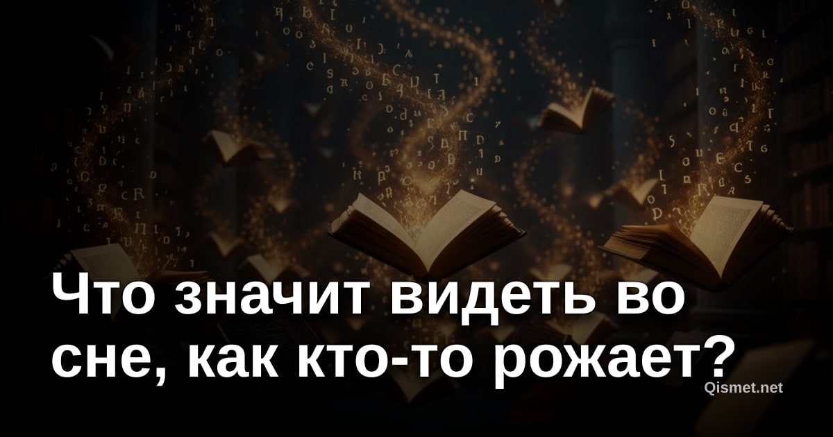 Что значит видеть во сне, как кто-то рожает?