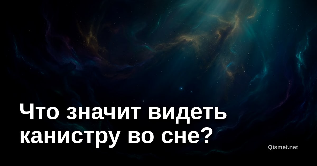 Что значит видеть канистру во сне?