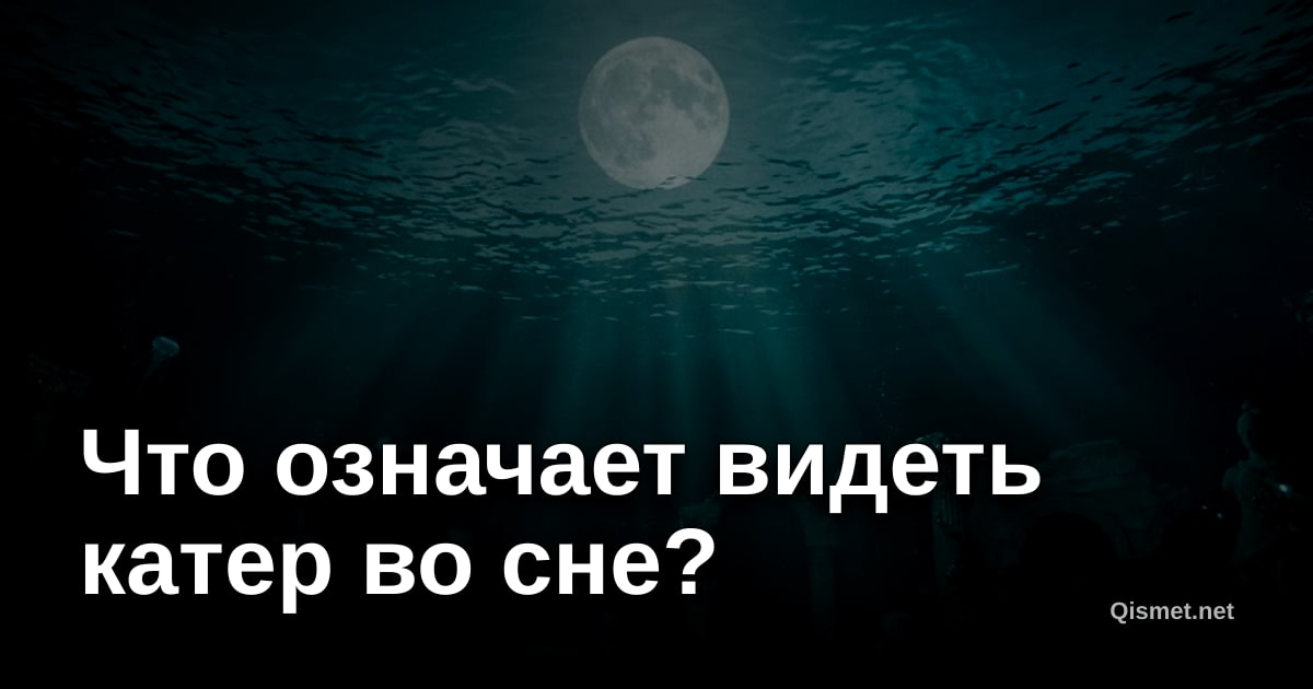 Что означает видеть катер во сне?