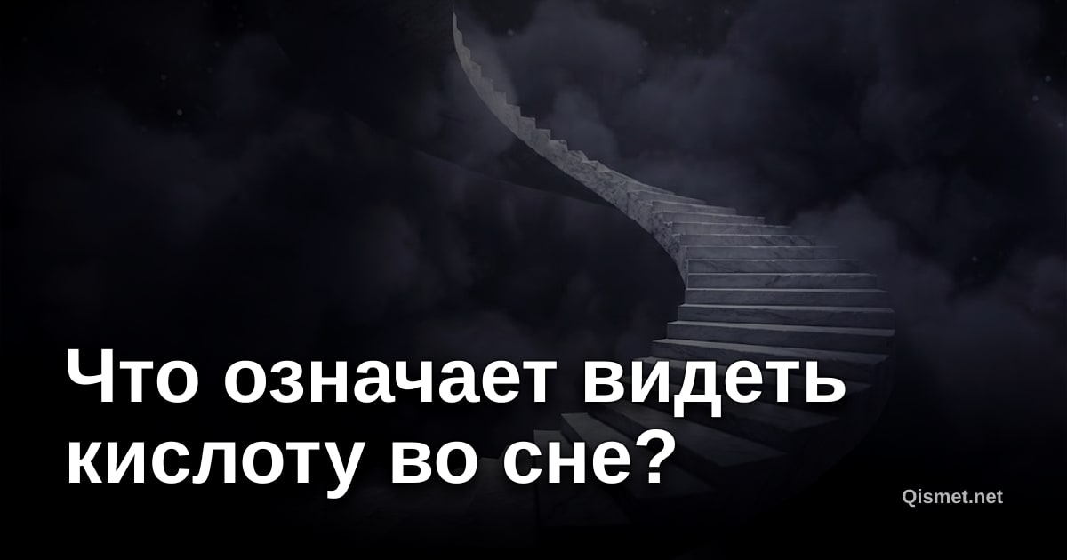 Что означает видеть кислоту во сне?