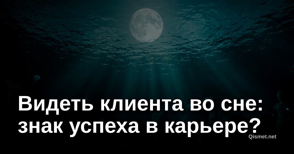 Видеть клиента во сне: знак успеха в карьере?