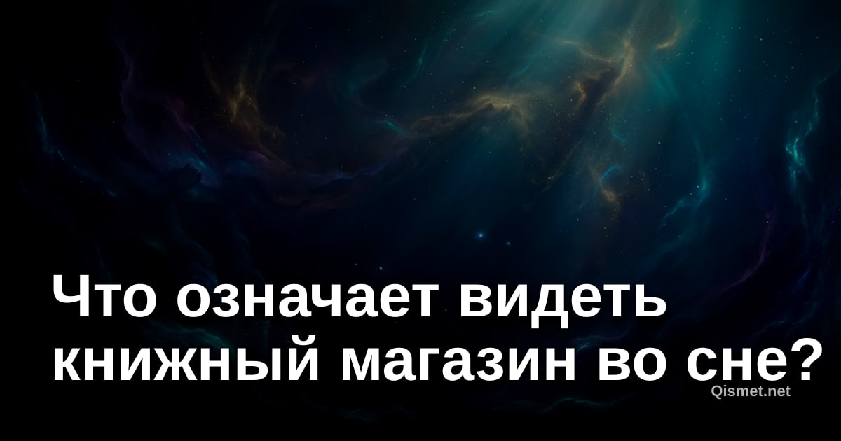 Что означает видеть книжный магазин во сне?