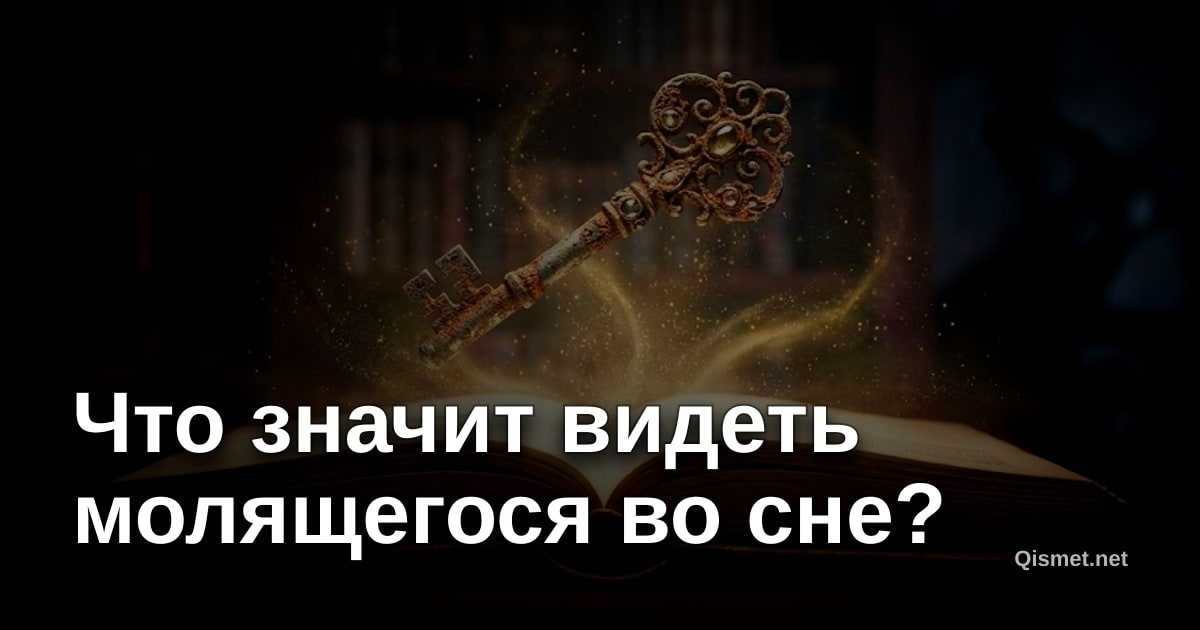 Что значит видеть молящегося во сне?