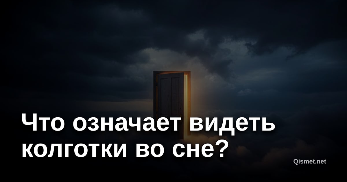 Что означает видеть колготки во сне?