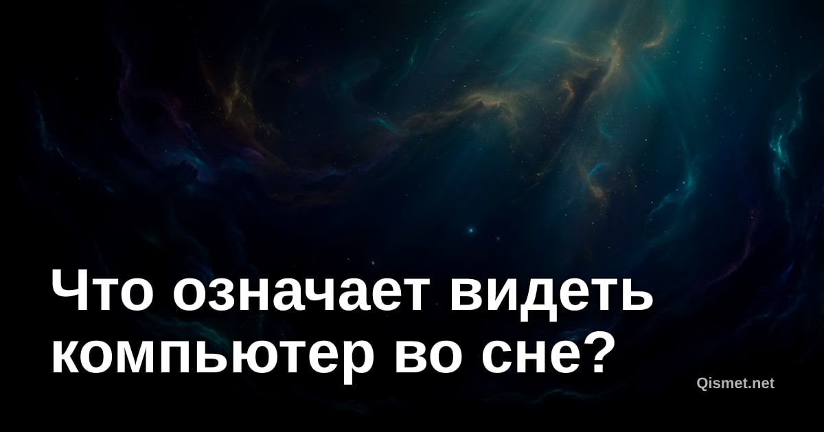 Что означает видеть компьютер во сне?