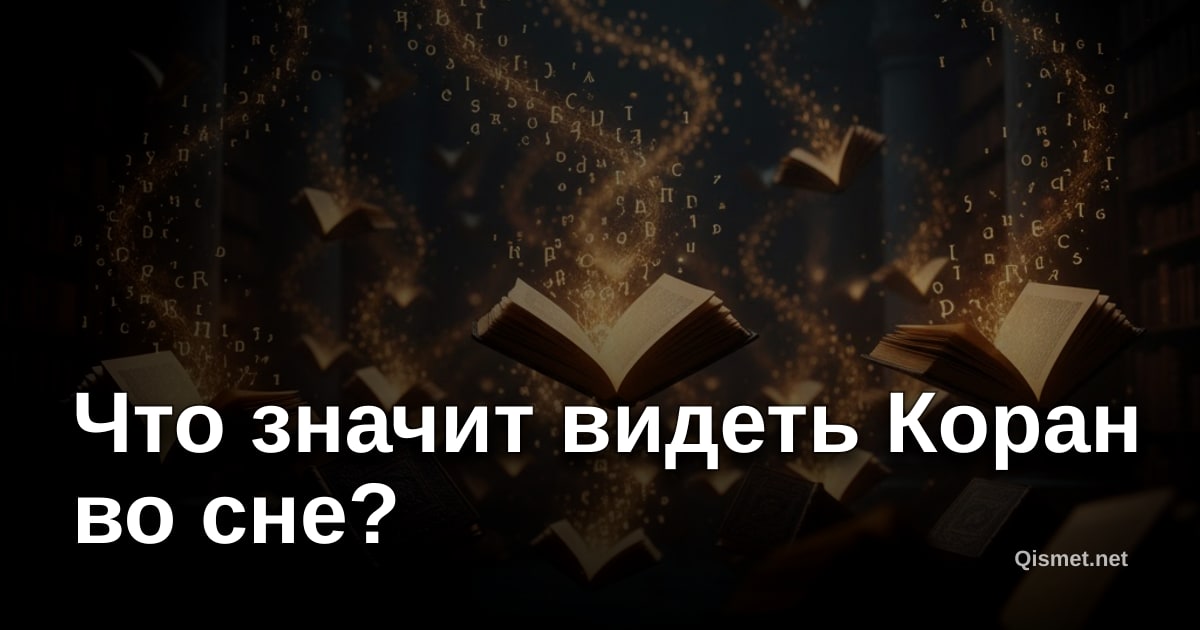 Что значит видеть Коран во сне?