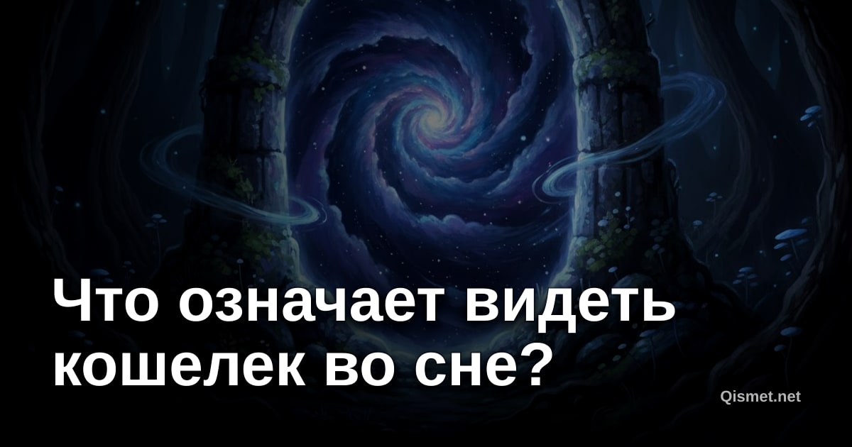 Что означает видеть кошелек во сне?