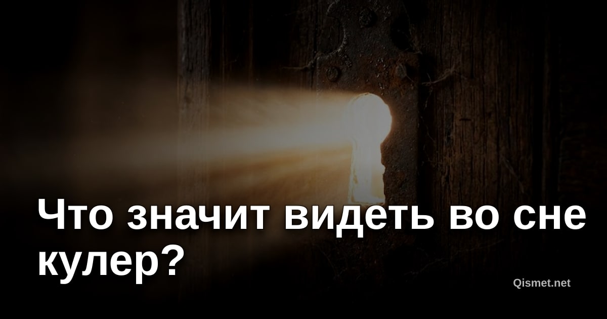 Что значит видеть во сне кулер?