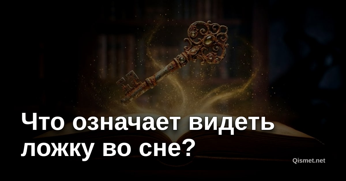 Что означает видеть ложку во сне?