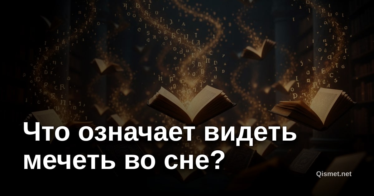 Что означает видеть мечеть во сне?