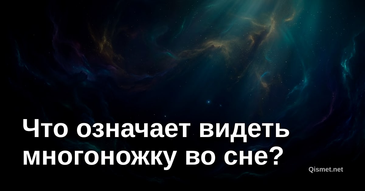 Что означает видеть многоножку во сне?