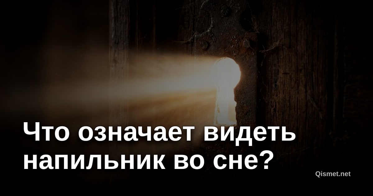 Что означает видеть напильник во сне?