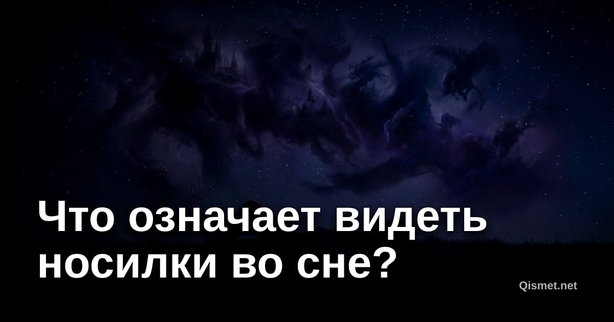 Что означает видеть носилки во сне?