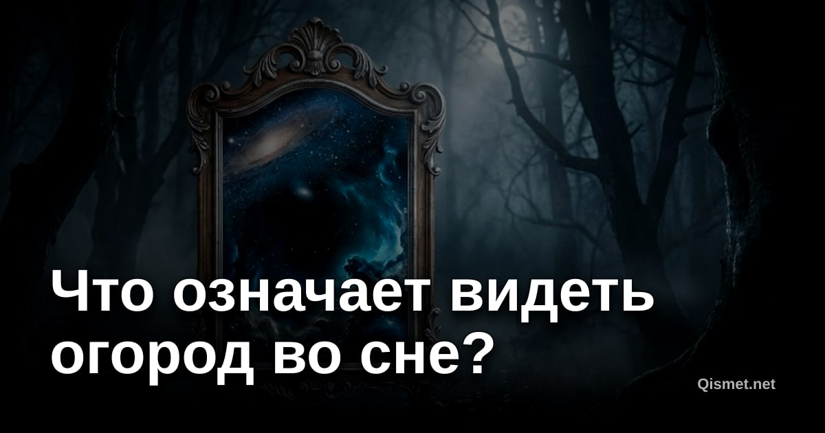 Что означает видеть огород во сне?