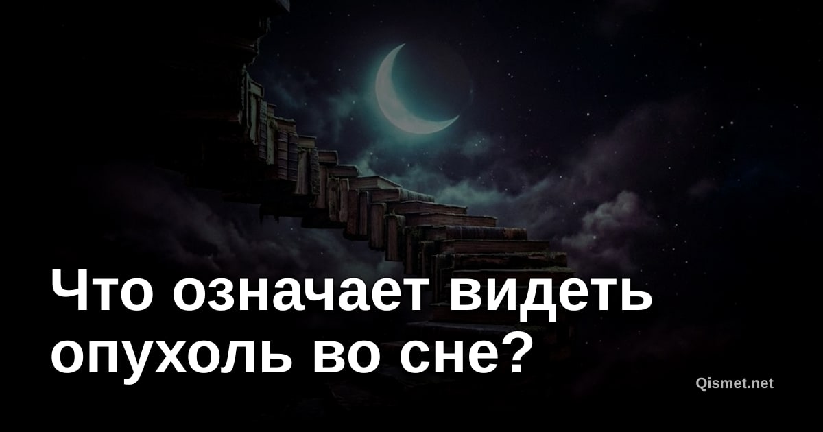 Что означает видеть опухоль во сне?