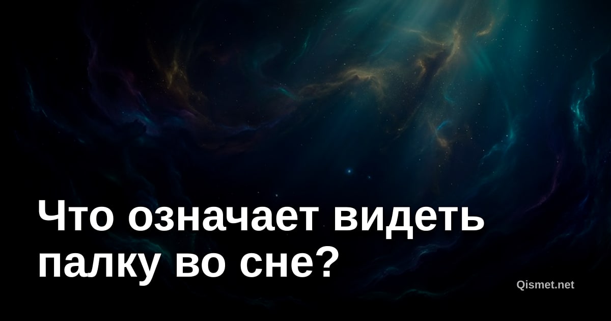Что означает видеть палку во сне?