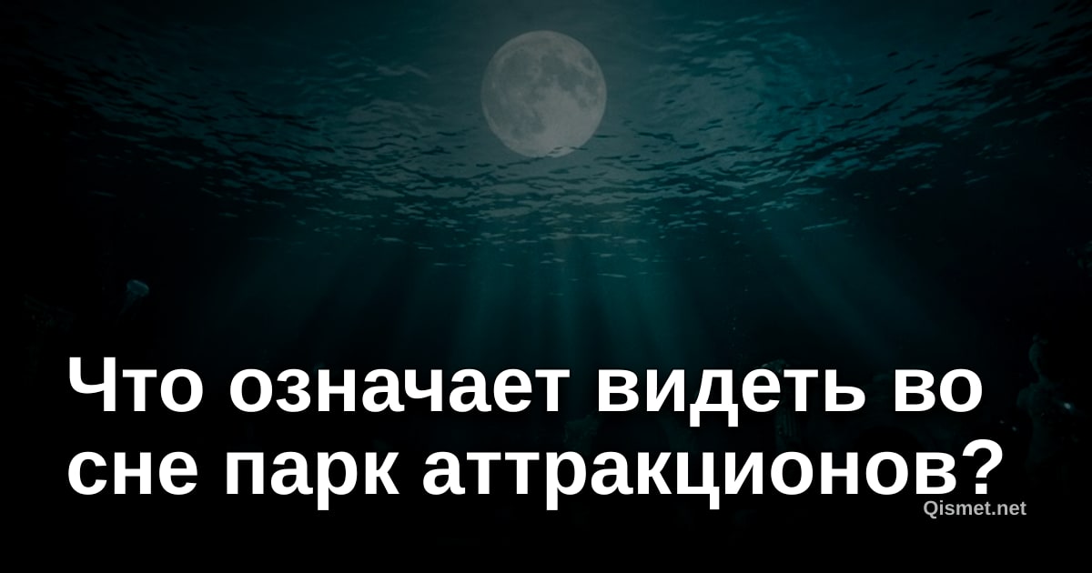 Что означает видеть во сне парк аттракционов?