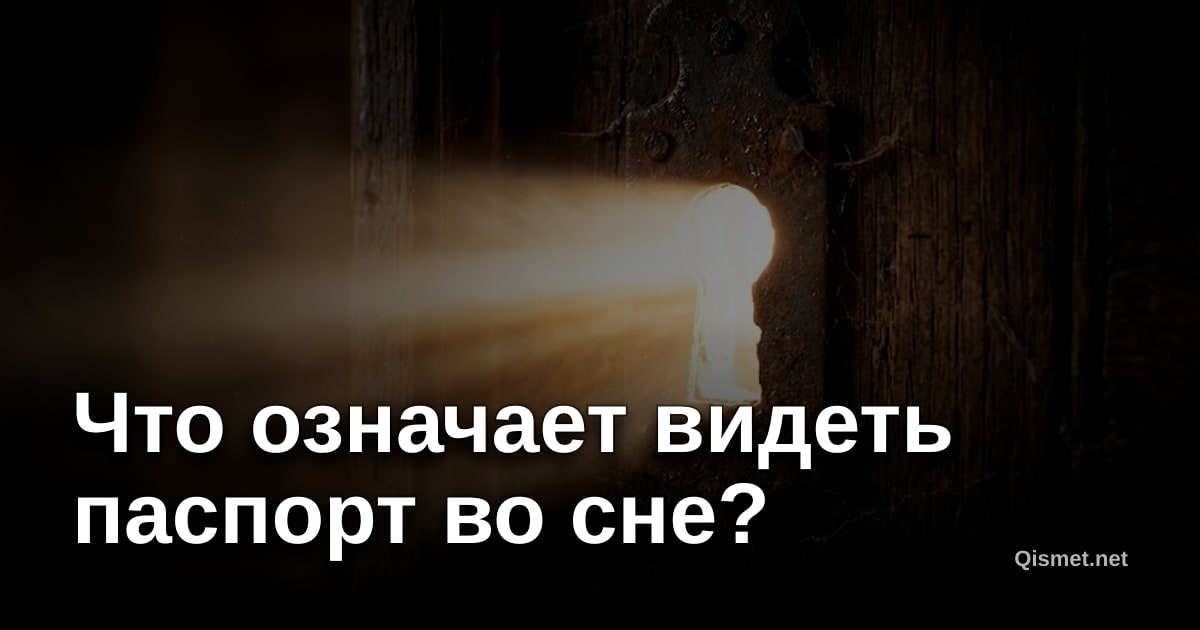 Что означает видеть паспорт во сне?