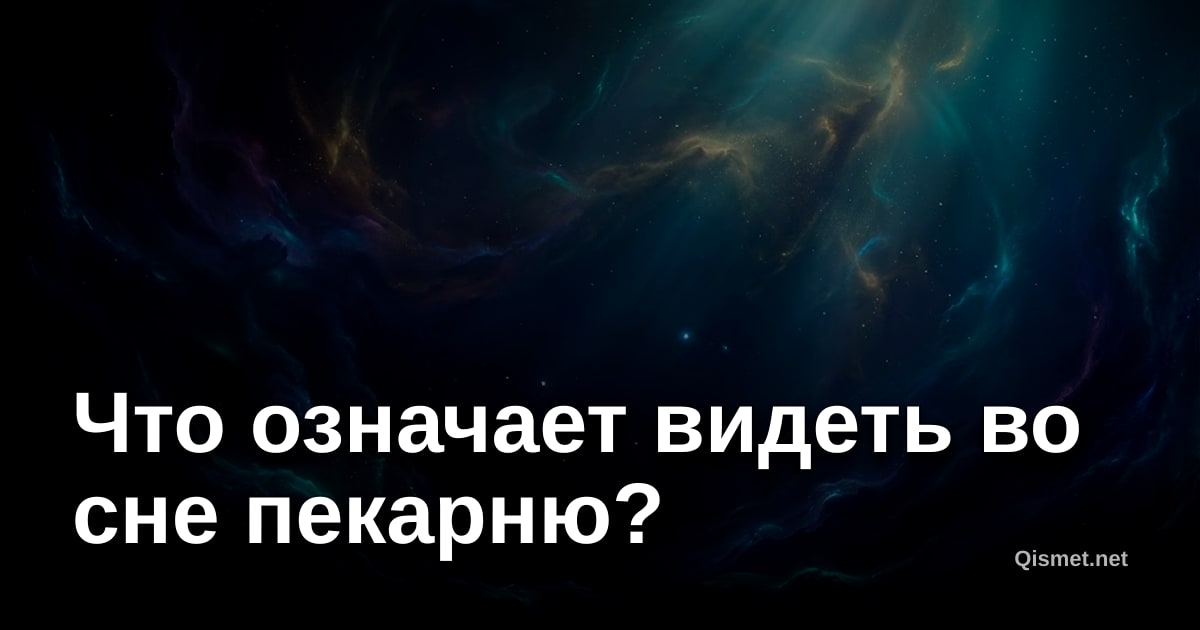 Что означает видеть во сне пекарню?