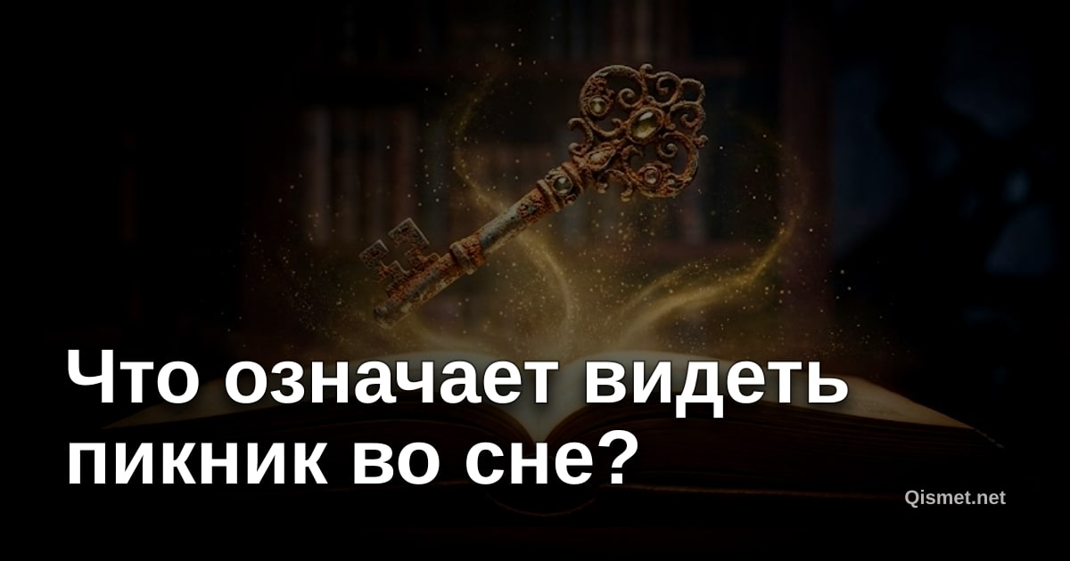 Что означает видеть пикник во сне?