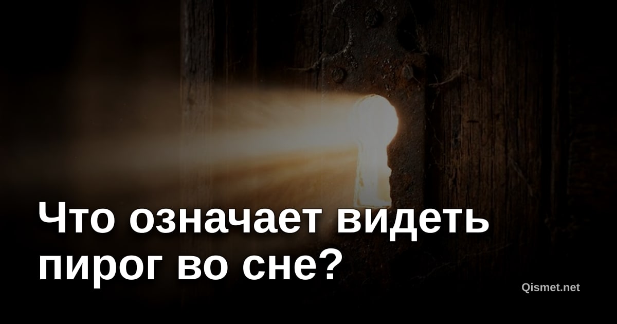 Что означает видеть пирог во сне?