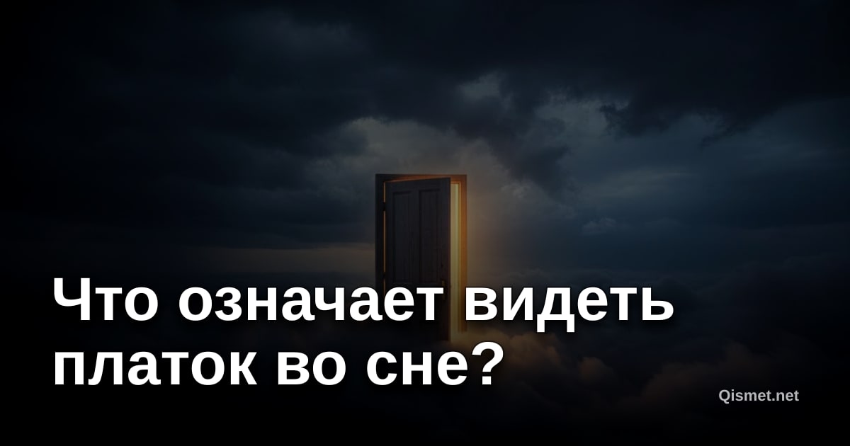 Что означает видеть платок во сне?