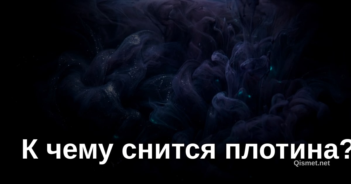 К чему снится плотина?