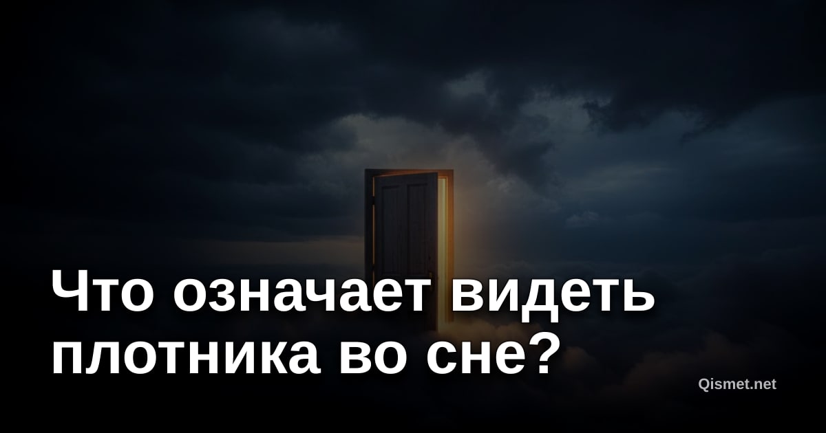 Что означает видеть плотника во сне?