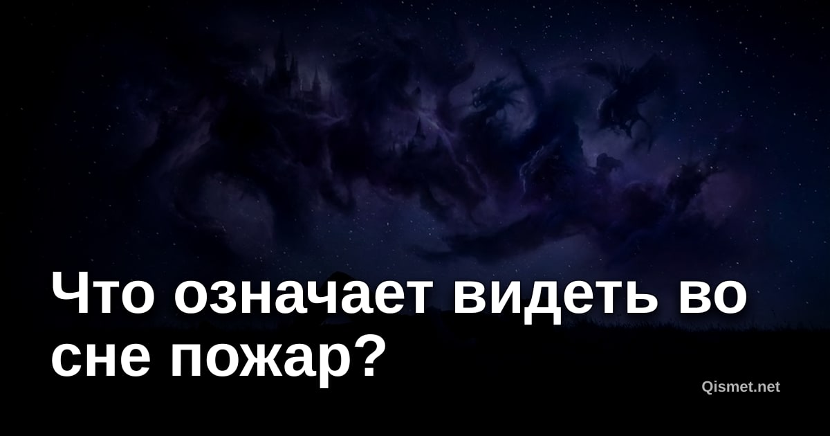 Что означает видеть во сне пожар?