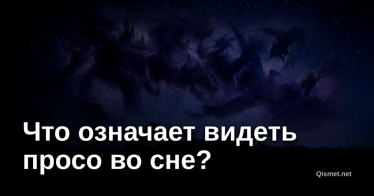 Что означает видеть просо во сне?