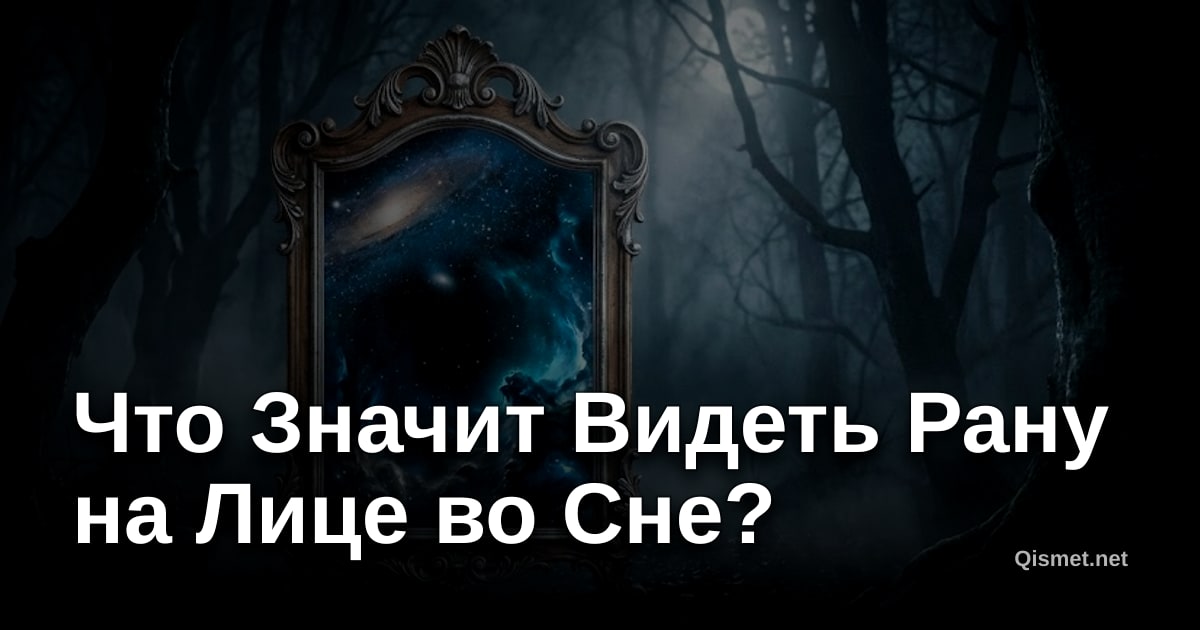 Что Значит Видеть Рану на Лице во Сне?