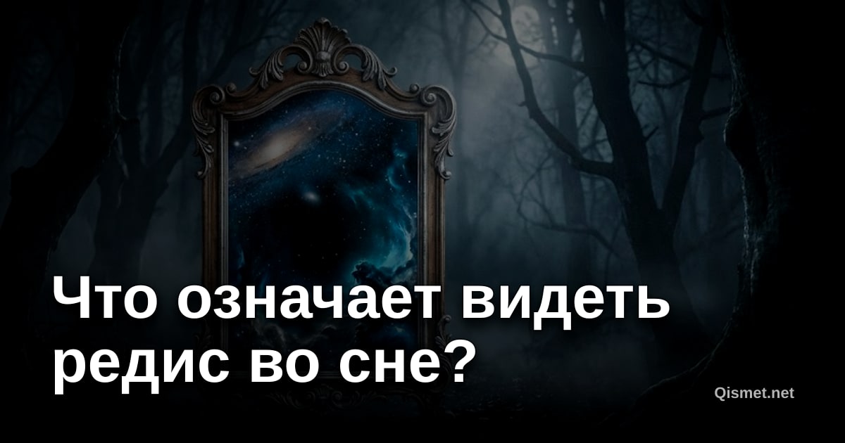 Что означает видеть редис во сне?