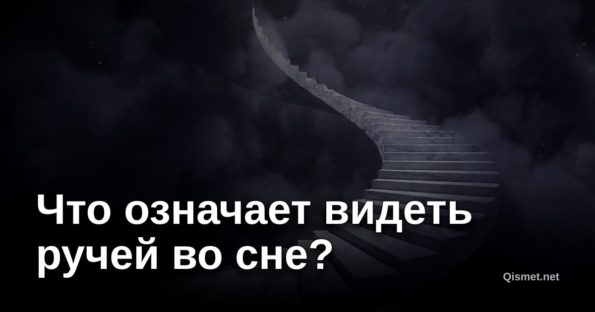 Что означает видеть ручей во сне?