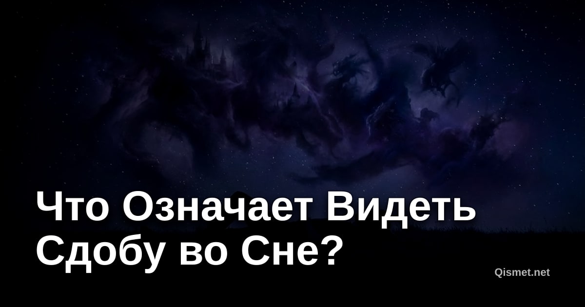 Что Означает Видеть Сдобу во Сне?