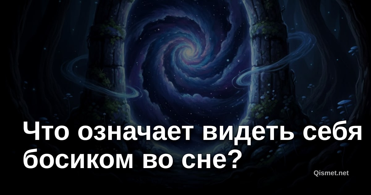 Что означает видеть себя босиком во сне?