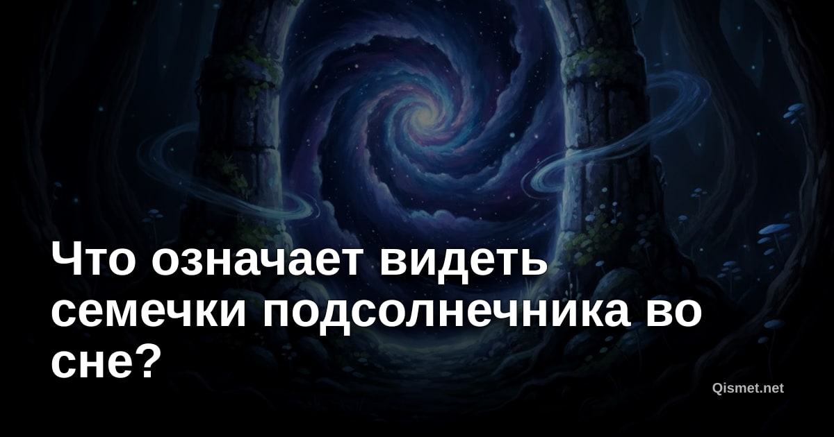 Что означает видеть семечки подсолнечника во сне?