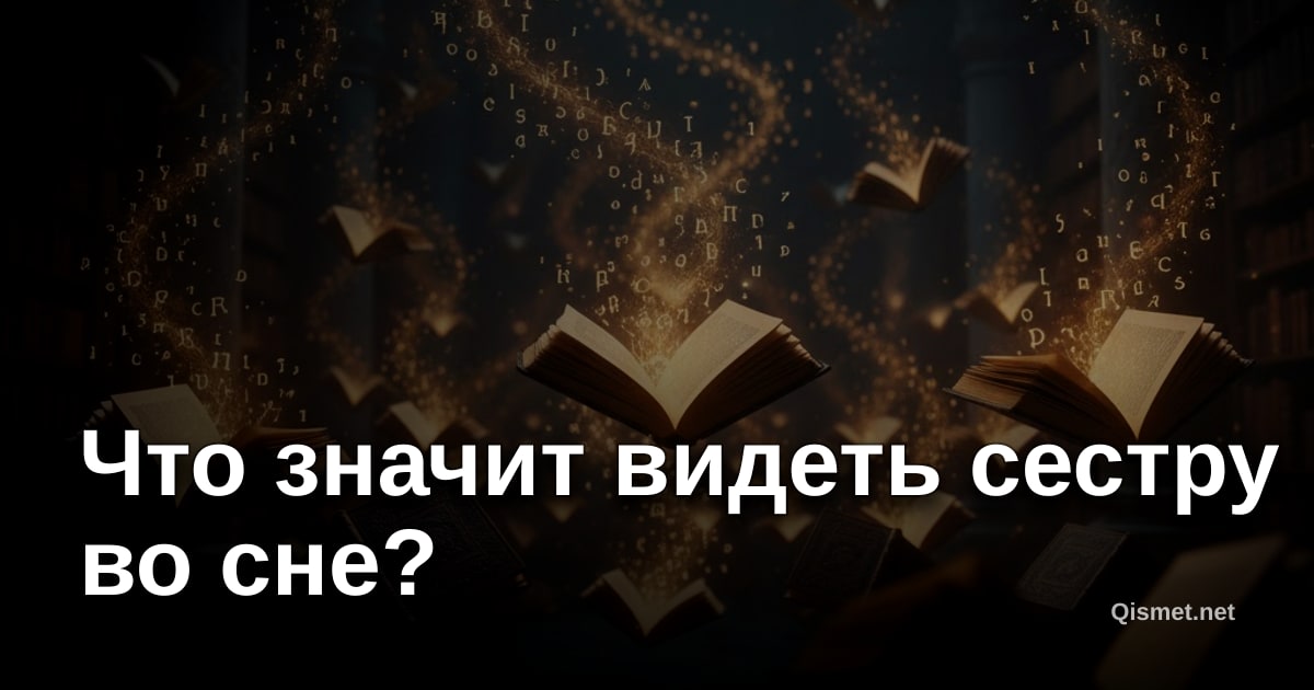 Что значит видеть сестру во сне?