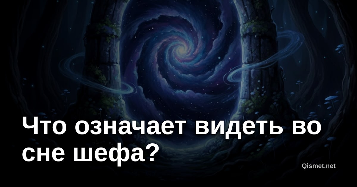 Что означает видеть во сне шефа?