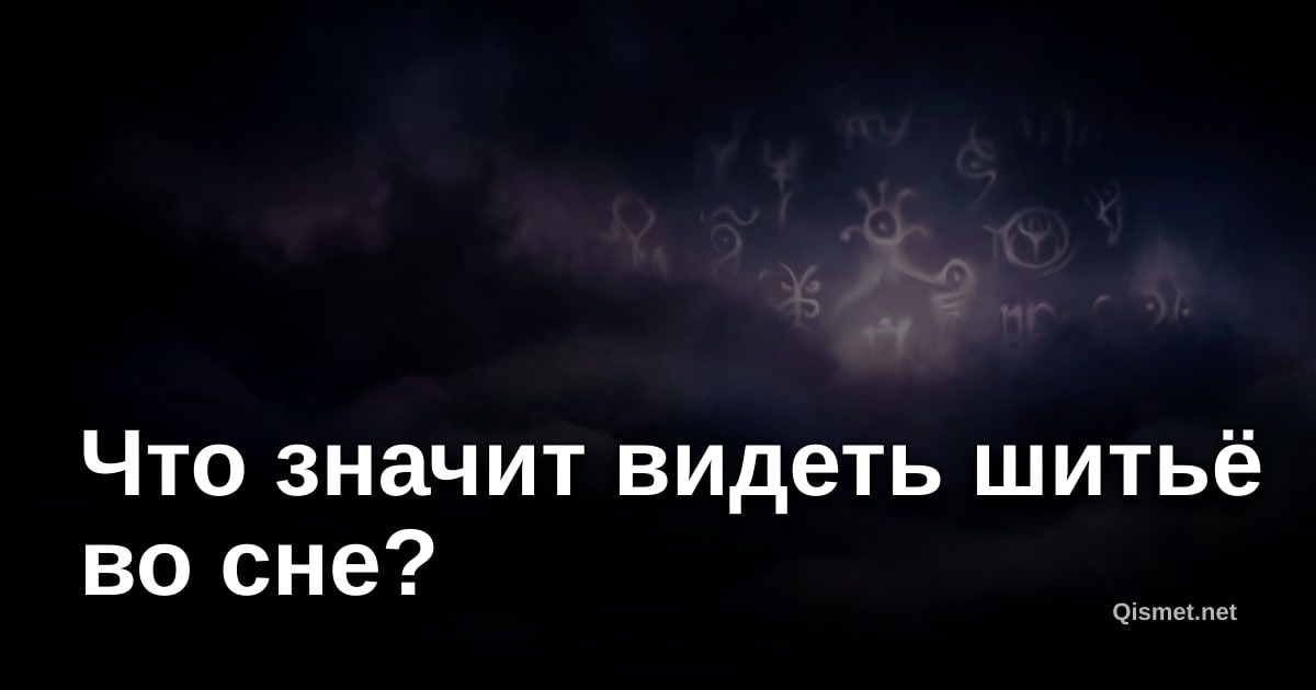 Что значит видеть шитьё во сне?