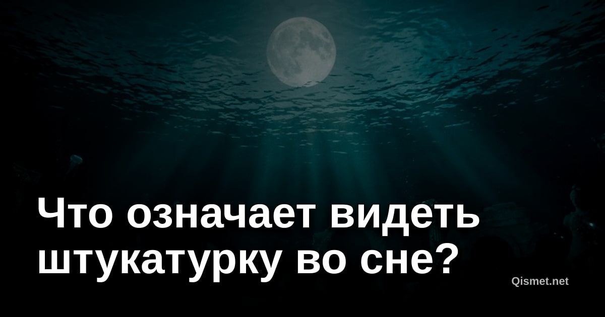 Что означает видеть штукатурку во сне?